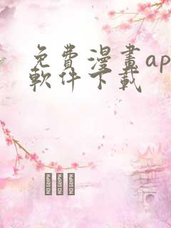 免费漫画app软件下载