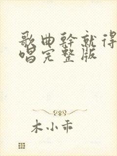 歌曲干就得了原唱完整版