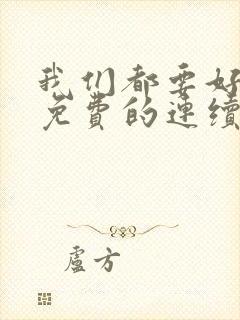 我们都要好好的免费的连续剧