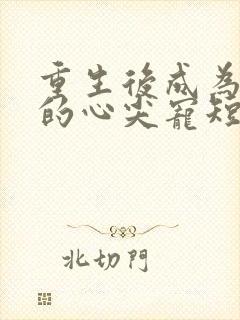 重生后成为王爷的心尖宠短剧