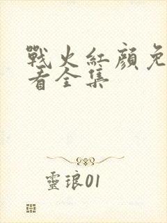 战火红颜免费观看全集