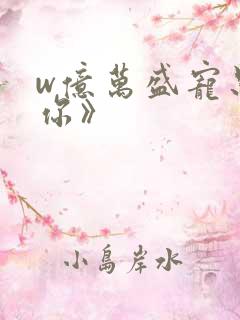 w亿万盛宠只为你》