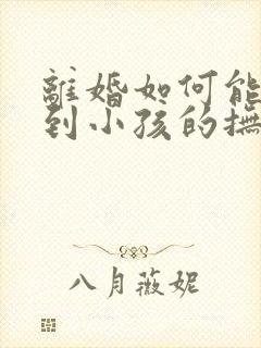 离婚如何能争取到小孩的抚养权