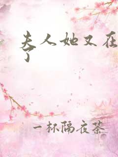 夫人她又在虐渣了