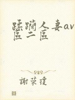 蹂躏人妻av一区二区