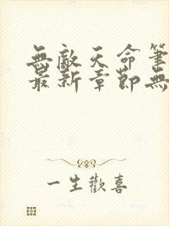 无敌天命笔趣阁最新章节无弹窗