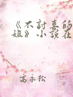 《不讨喜的大小姐》小说在线阅读