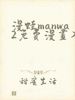 漫蛙manwa2免费漫画入口