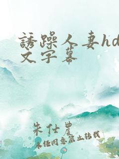 诱躁人妻hd中文字幕