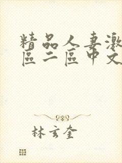 精品人妻激情一区二区中文字幕
