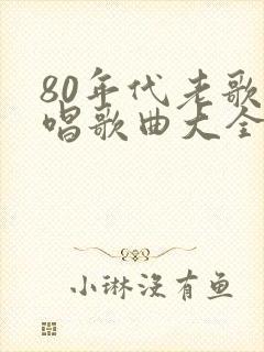 80年代老歌对唱歌曲大全100首