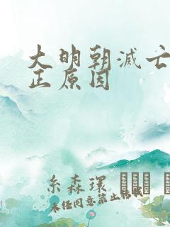 大明朝灭亡的真正原因