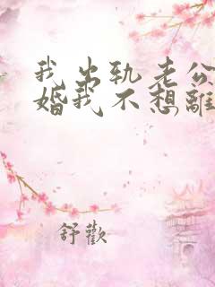 我出轨老公要离婚我不想离婚怎么办