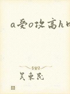 a受o攻高h肉