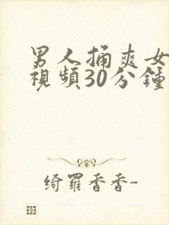 男人捅爽女人的视频30分钟