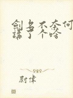 剑名不奈何到底讲了个啥