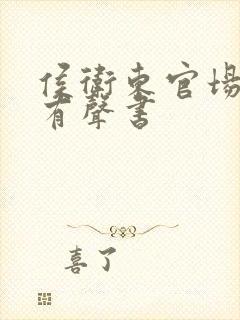 侯卫东官场笔记有声书