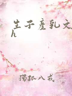 生子产乳文双性h