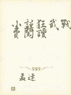 小说狂武战帝免费阅读