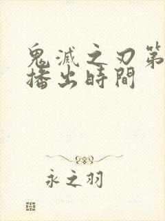 鬼灭之刃第二季播出时间