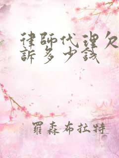 律师代理欠款起诉多少钱