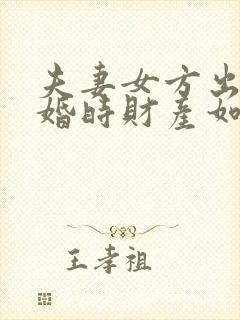 夫妻女方出轨离婚时财产如何分割