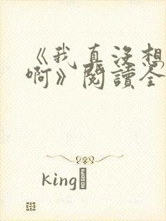 《我真没想重生啊》阅读全文