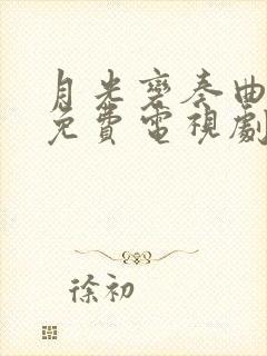 月光变奏曲在线免费电视剧