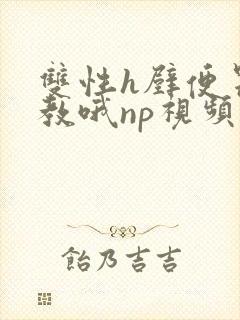 双性h壁便器调教哦np视频