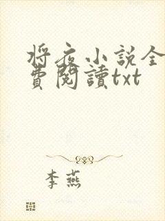 将夜小说全本免费阅读txt