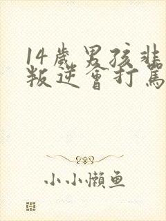 14岁男孩非常叛逆会打骂母亲