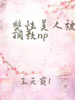 双性美人被狠狠调教np