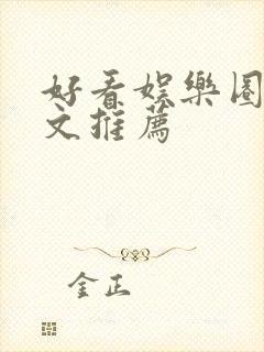 好看娱乐圈综艺文推荐