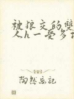 被狼交的双性美人h一受多攻文