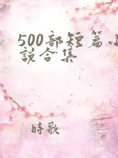 500部短篇小说合集