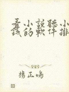 看小说听小说赚钱的软件排行榜