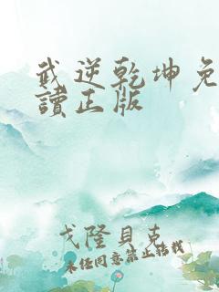 武逆乾坤免费阅读正版