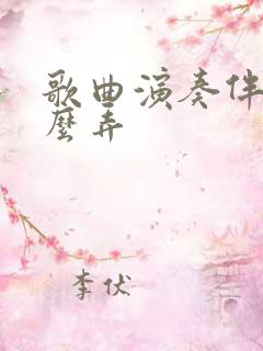 歌曲演奏伴奏怎么弄