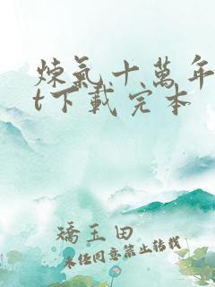 炼气十万年txt下载完本