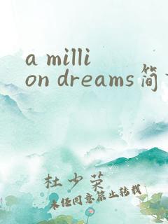 a million dreams简谱