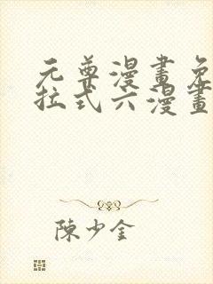 元尊漫画免费下拉式六漫画奇漫屋