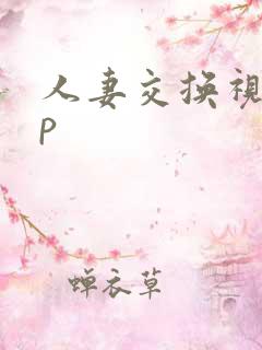 人妻交换视频4p