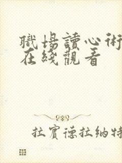 职场读心术短剧在线观看