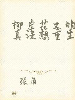 柳岸花又明的我真没想重生啊