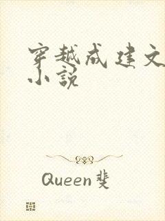 穿越成建文帝的小说