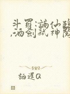 斗罗:谪仙临尘,酒剑弑神阅读读物