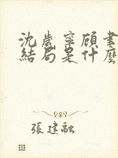 沈岁宁顾聿礼大结局是什么