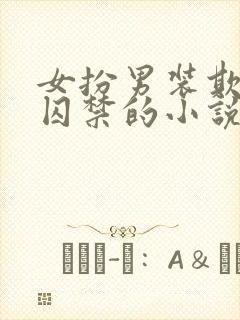 女扮男装欺君被囚禁的小说