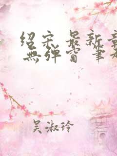 绍宋 最新章节 无弹窗 笔趣阁