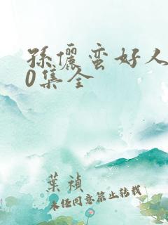 孙俪蛮好人生40集全